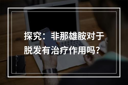 探究：非那雄胺对于脱发有治疗作用吗？