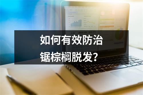 如何有效防治锯棕榈脱发？