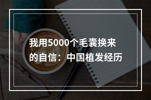 我用5000个毛囊换来的自信：中国植发经历