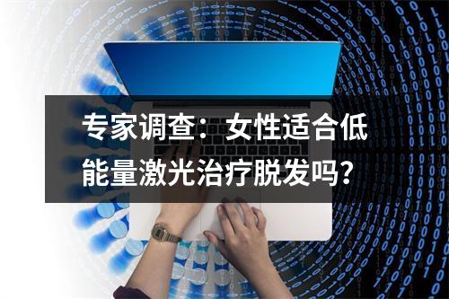 专家调查：女性适合低能量激光治疗脱发吗？