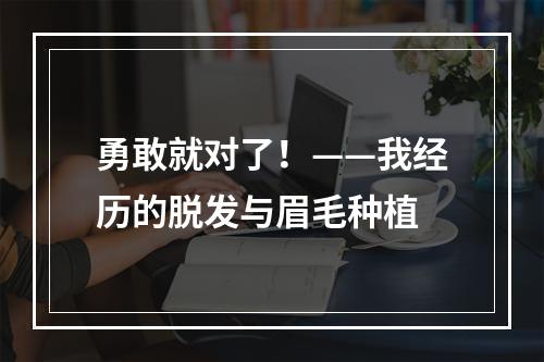 勇敢就对了！——我经历的脱发与眉毛种植