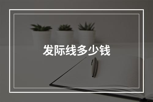 发际线多少钱