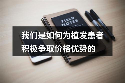 我们是如何为植发患者积极争取价格优势的