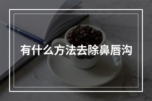 有什么方法去除鼻唇沟