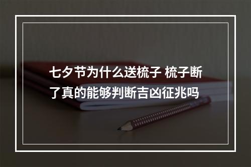 七夕节为什么送梳子 梳子断了真的能够判断吉凶征兆吗