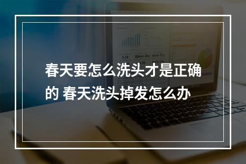 春天要怎么洗头才是正确的 春天洗头掉发怎么办