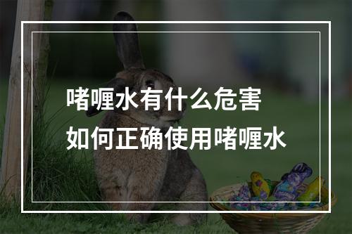 啫喱水有什么危害 如何正确使用啫喱水