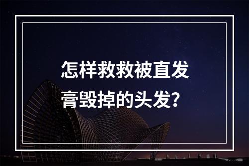 怎样救救被直发膏毁掉的头发？