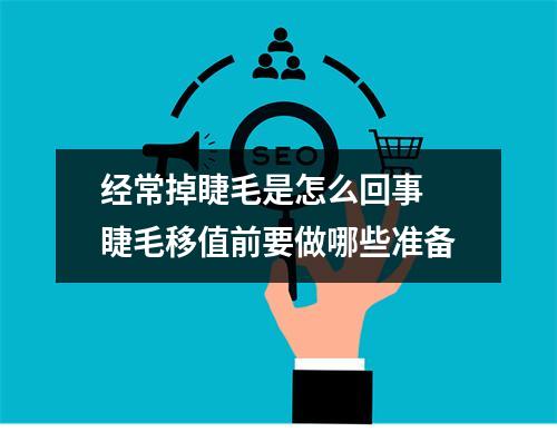 经常掉睫毛是怎么回事 睫毛移值前要做哪些准备