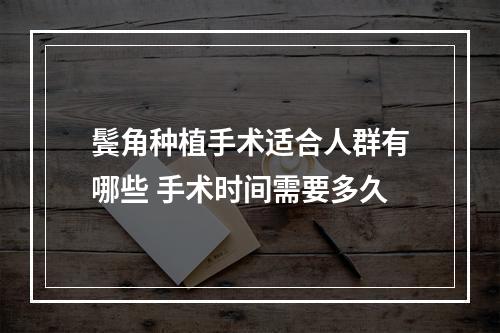 鬓角种植手术适合人群有哪些 手术时间需要多久