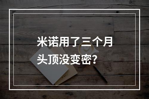 米诺用了三个月头顶没变密？