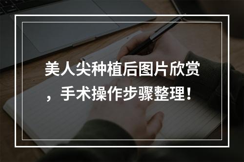 美人尖种植后图片欣赏，手术操作步骤整理！