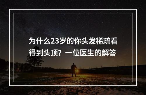 为什么23岁的你头发稀疏看得到头顶？一位医生的解答