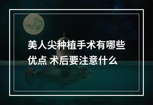 美人尖种植手术有哪些优点 术后要注意什么