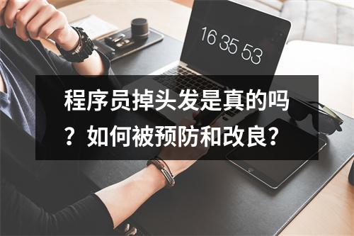 程序员掉头发是真的吗？如何被预防和改良？