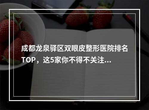 成都龙泉驿区双眼皮整形医院排名TOP，这5家你不得不关注！