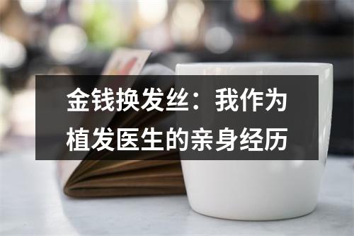 金钱换发丝：我作为植发医生的亲身经历