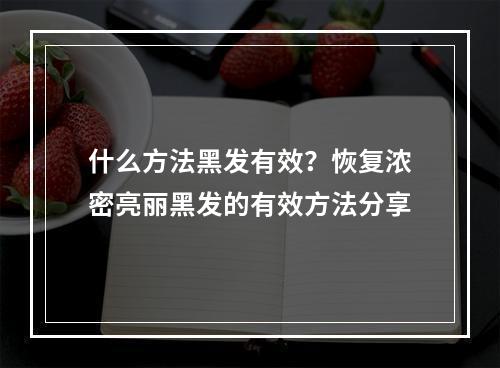 什么方法黑发有效？恢复浓密亮丽黑发的有效方法分享