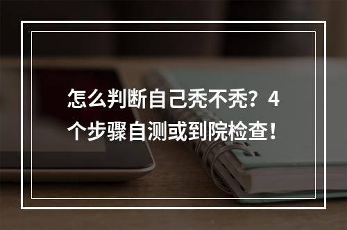 怎么判断自己秃不秃？4个步骤自测或到院检查！