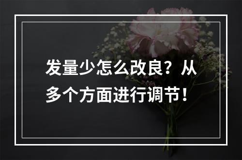 发量少怎么改良？从多个方面进行调节！