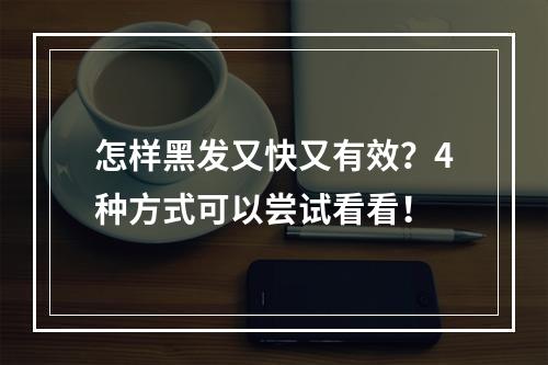 怎样黑发又快又有效？4种方式可以尝试看看！