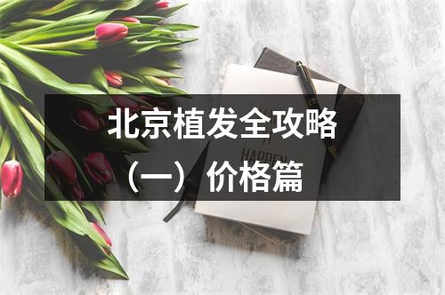 北京植发全攻略（一）价格篇