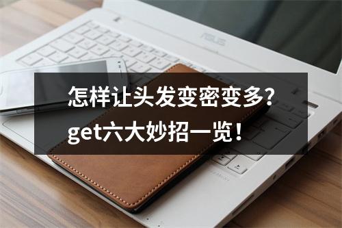 怎样让头发变密变多？get六大妙招一览！