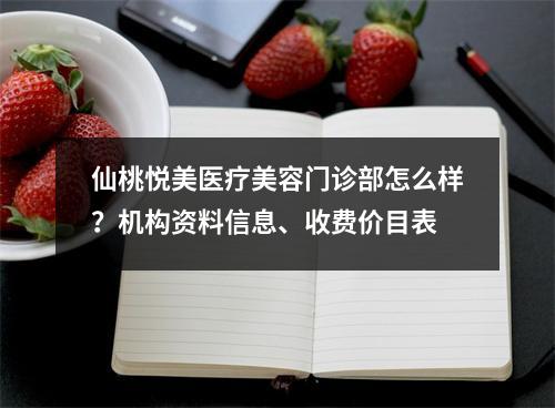 仙桃悦美医疗美容门诊部怎么样？机构资料信息、收费价目表