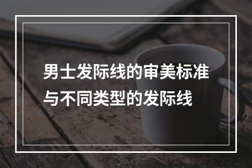 男士发际线的审美标准与不同类型的发际线