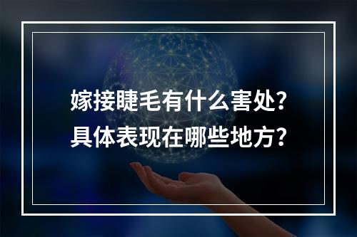 嫁接睫毛有什么害处？具体表现在哪些地方？