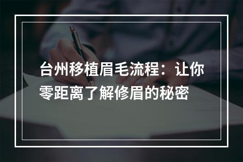 台州移植眉毛流程：让你零距离了解修眉的秘密