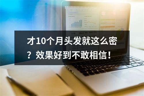 才10个月头发就这么密？效果好到不敢相信！