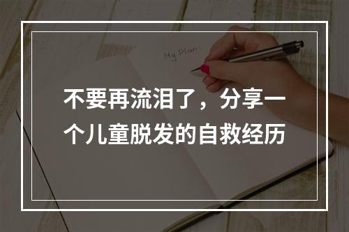 不要再流泪了，分享一个儿童脱发的自救经历