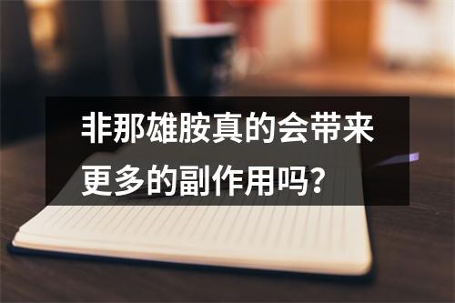 非那雄胺真的会带来更多的副作用吗？