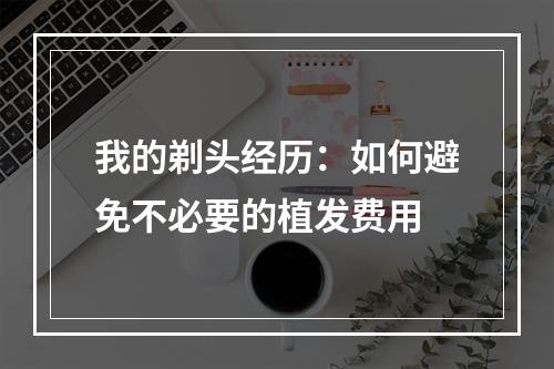 我的剃头经历：如何避免不必要的植发费用