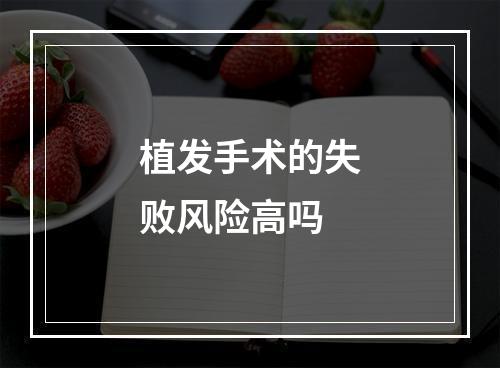 植发手术的失败风险高吗