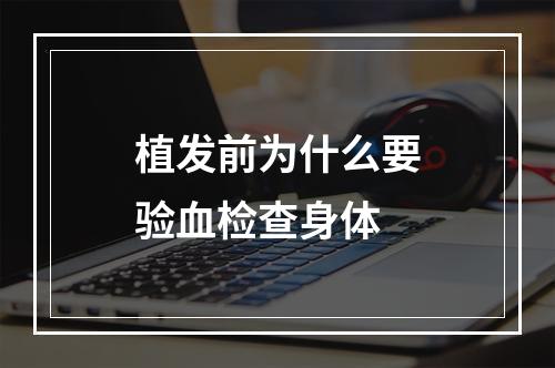 植发前为什么要验血检查身体