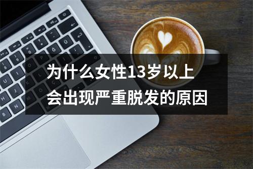 为什么女性13岁以上会出现严重脱发的原因