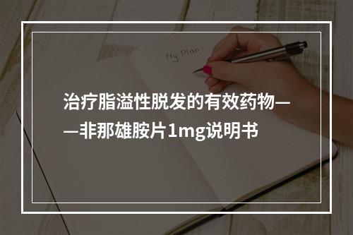 治疗脂溢性脱发的有效药物——非那雄胺片1mg说明书