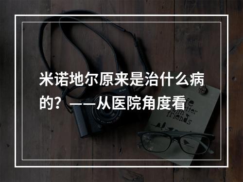 米诺地尔原来是治什么病的？——从医院角度看