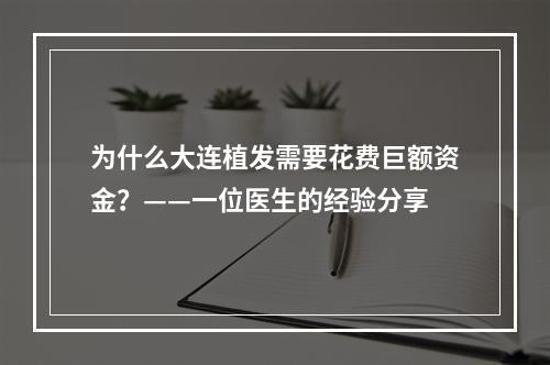 为什么大连植发需要花费巨额资金？——一位医生的经验分享