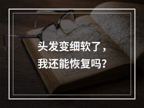 头发变细软了，我还能恢复吗？