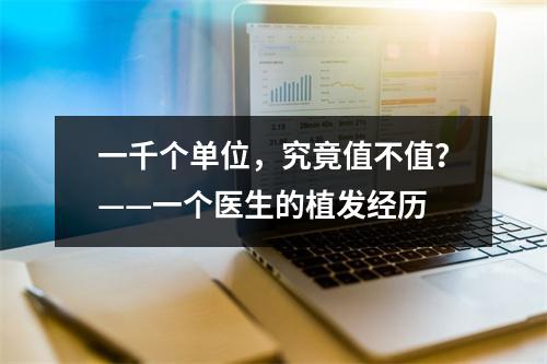 一千个单位，究竟值不值？——一个医生的植发经历