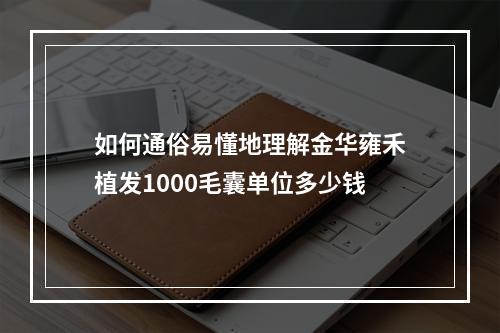 如何通俗易懂地理解金华雍禾植发1000毛囊单位多少钱