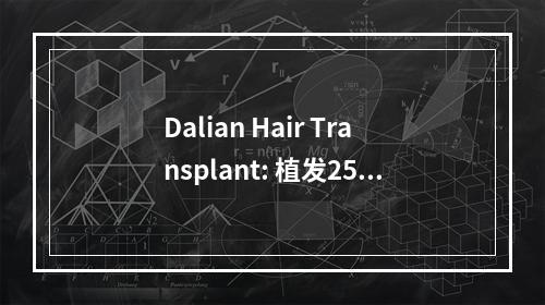 Dalian Hair Transplant: 植发2500毛囊，如此之多，覆盖多大面积？