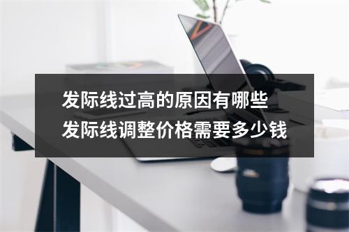 发际线过高的原因有哪些 发际线调整价格需要多少钱