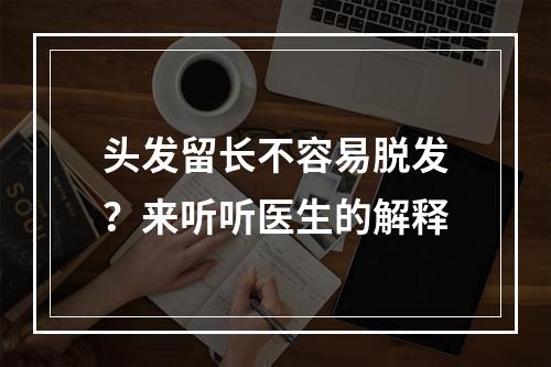 头发留长不容易脱发？来听听医生的解释