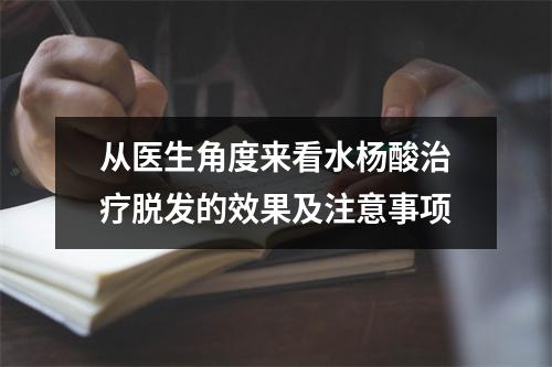 从医生角度来看水杨酸治疗脱发的效果及注意事项