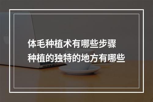 体毛种植术有哪些步骤 种植的独特的地方有哪些