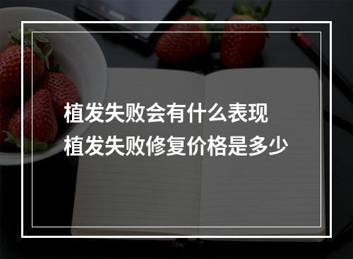 植发失败会有什么表现 植发失败修复价格是多少